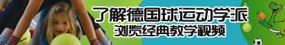 熟妇乱伦黑人了解德国球运动学派，浏览经典教学视频。